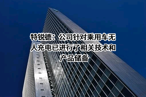 青岛特锐德电气股份有限公司