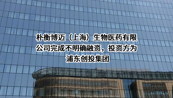 朴衡博迈（上海）生物医药有限公司