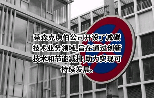 蒂森克虏伯（中国）投资有限公司