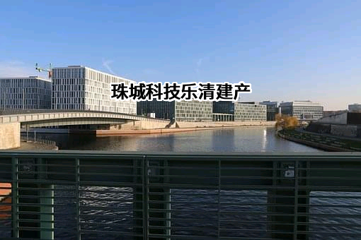 浙江珠城科技股份有限公司