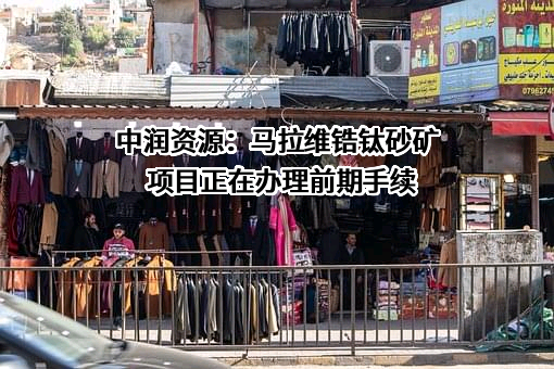 中润资源投资股份有限公司