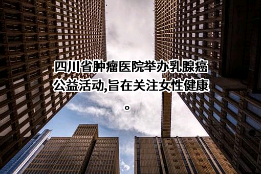 四川省肿瘤医院