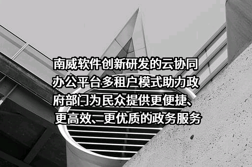 南威软件股份有限公司