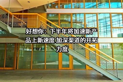 好想你健康食品股份有限公司