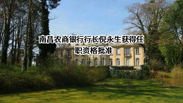 南昌农村商业银行股份有限公司
