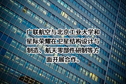 广联航空工业股份有限公司