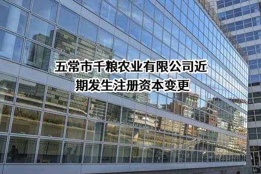 五常市千粮农业有限公司