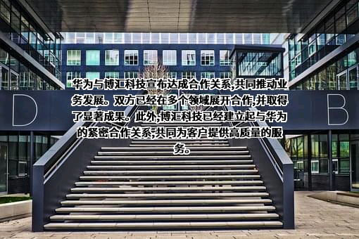 华为技术有限公司