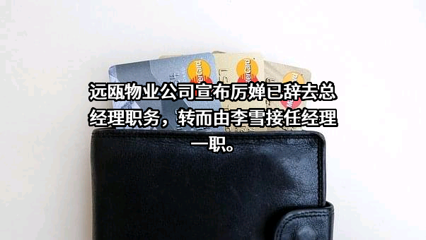 浙江远瓯物业管理有限公司