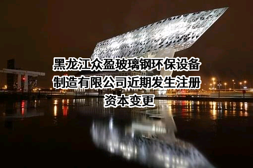 黑龙江众盈玻璃钢环保设备制造有限公司