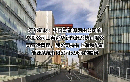 浙江开尔新材料股份有限公司