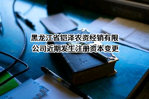黑龙江省铠泽农资经销有限公司