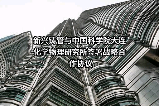 新兴铸管股份有限公司