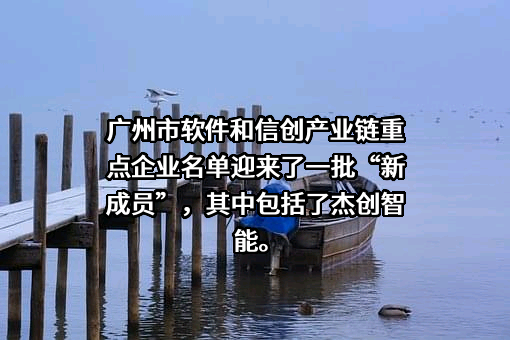 杰创智能科技股份有限公司