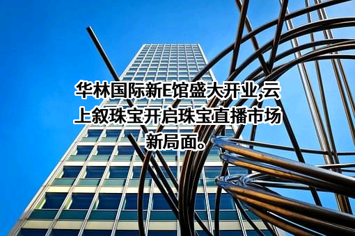 上海云上珠宝有限公司