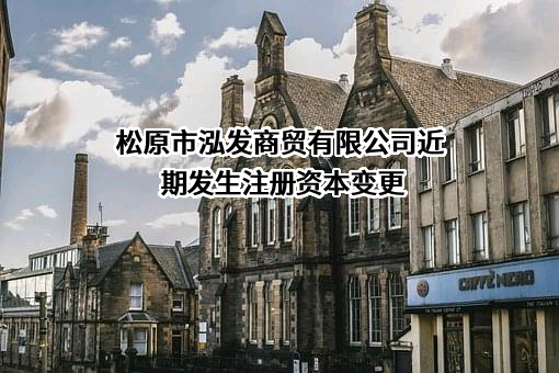 松原市泓发商贸有限公司