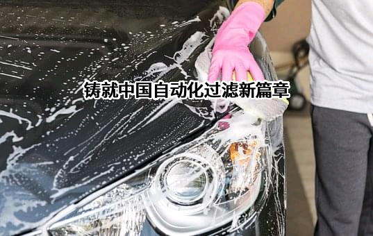 上海威驰过滤系统有限公司