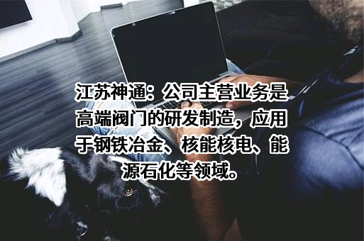 江苏神通阀门股份有限公司