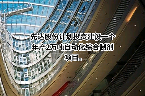 山东先达农化股份有限公司
