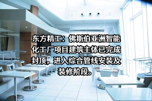 广东佛斯伯智能设备有限公司