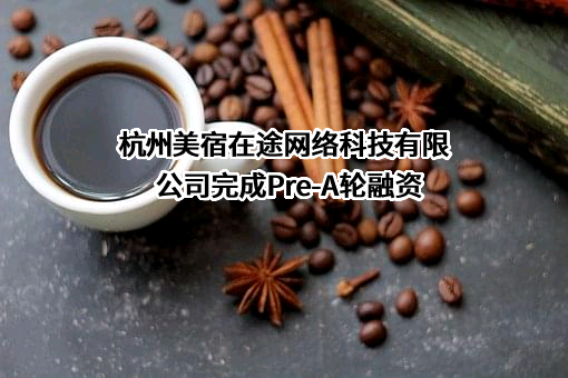 杭州美宿在途网络科技有限公司