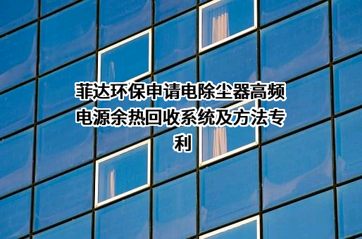 浙江菲达环保科技股份有限公司
