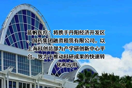 蓝帆医疗股份有限公司