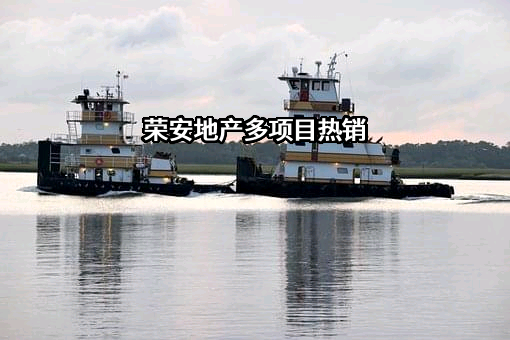 荣安地产股份有限公司