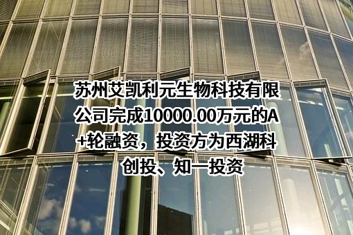 苏州艾凯利元生物科技有限公司