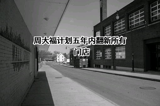 周大福珠宝集团有限公司