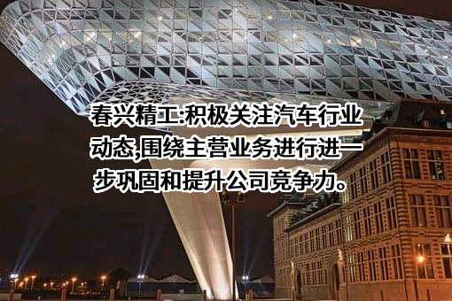 苏州春兴精工股份有限公司