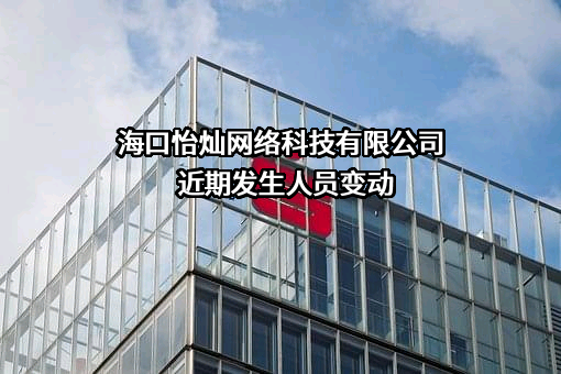 海口怡灿网络科技有限公司