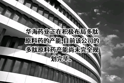 浙江华海药业股份有限公司