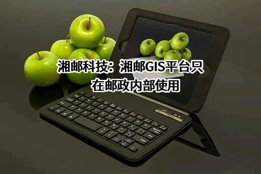 湖南湘邮科技股份有限公司