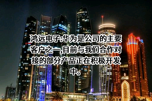 北京元六鸿远电子科技股份有限公司