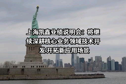 上海凯鑫分离技术股份有限公司