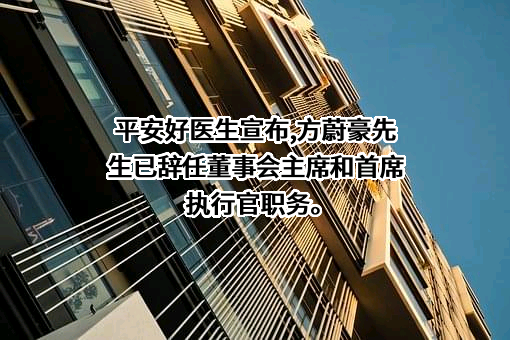 平安健康医疗科技有限公司