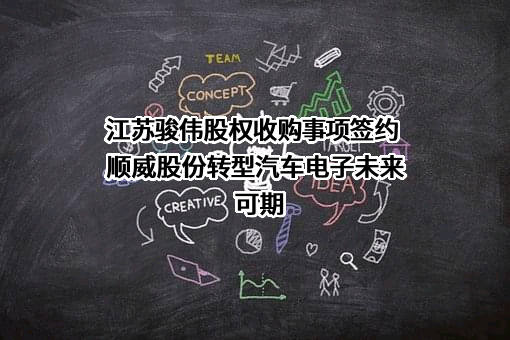 江苏骏伟精密部件科技股份有限公司