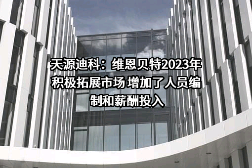 深圳天源迪科信息技术股份有限公司