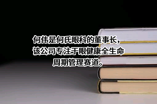 辽宁何氏眼科医院集团股份有限公司