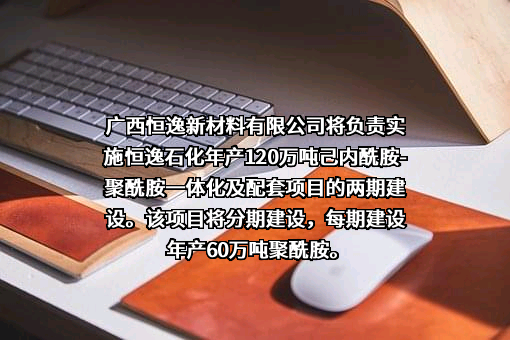 广西恒逸新材料有限公司