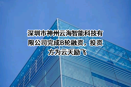深圳市神州云海智能科技有限公司
