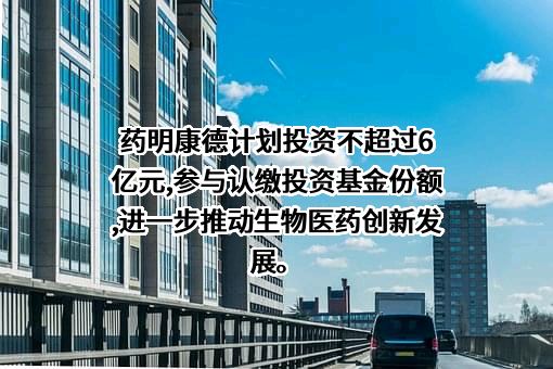 无锡药明康德新药开发股份有限公司