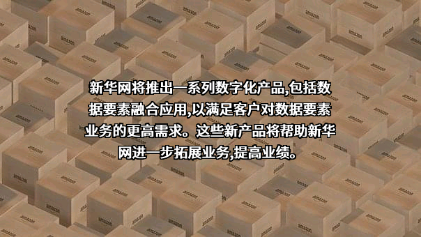 新华网股份有限公司