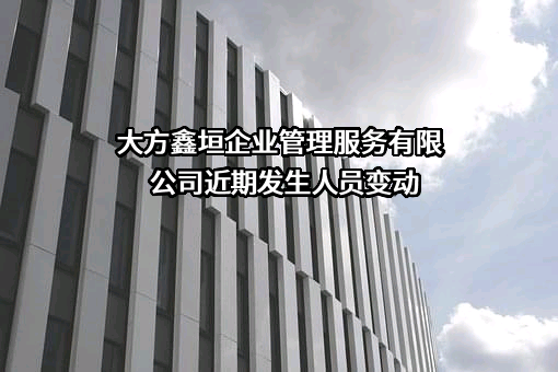 大方鑫垣企业管理服务有限公司