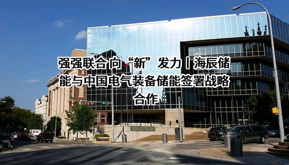 厦门海辰储能发展有限公司