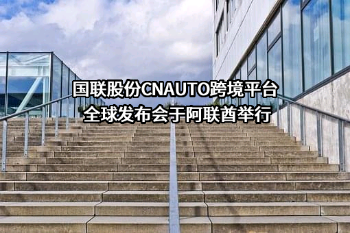 北京国联视讯信息技术股份有限公司