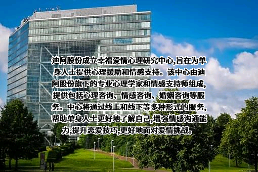 迪阿股份有限公司
