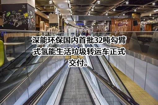 深圳市深能环保城市环境服务有限公司