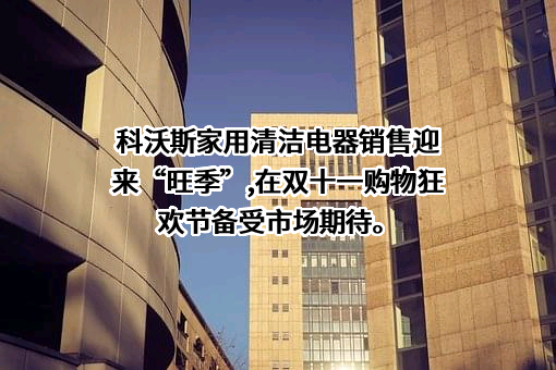 科沃斯机器人股份有限公司